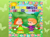 Презентация кружка Моя первая экология занятие на тему Экологическое ассорти