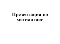Презентация по математике на тему Устный счёт по математике