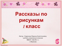 Презентация по математикена тему Рассказы по рисункам 1 класс