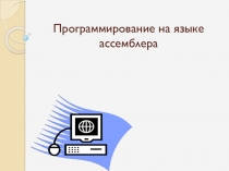 Презентация по основам программирования на тему Программирование на языке Ассемблер