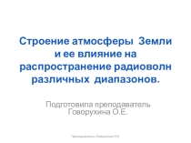 Презнтация по ОП.11 РАСПРОСТРАНЕНИЕ РАДИОВОЛН И АНТЕННО-ФИДЕРНЫЕ УСТРОЙСТВА Для специальности 11.02.10 Радиосвязь, радиовещание и телевидение (Очная форма обучения) Разработчик Говорухина Оксана Евгеньевна