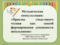 Презентация к докладу Приемы смыслового чтения как способ формирования успешности школьников