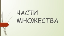 Презентация к уроку в 1 классе Части множества Перспектива