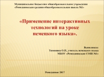Презентация по немецкому языку на тему Применение интерактивных технологий на уроке немецкого языка