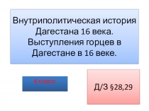 Презентация по истории Дагестана для 8 класса на тему: Дагестан в 16 веке