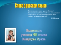 Презентация, выполненная ученицей 10 класса Казарцевой Ириной Слово о русском языке.