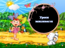 Презентация по развитию речи на тему Уроки вежливости