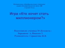 Игра Кто хочет стать миллионером