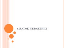 Презентация по русскому языку на тему Основные приемы сжатия текста
