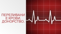 Презентация по биологии на тему Переливание крови.Донорство ( 8 класс )
