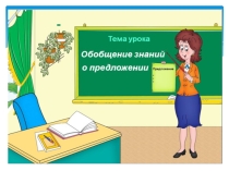 Презентация по русскому языку в классе для детей с легкой умственной отсталостью, тема Обобщение знаний о предложении