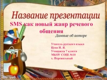 Презентация по русскому языку СМС как жанр речевого общения