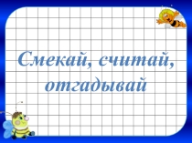 КВН по математике Считай, смекай, отгадывай