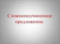 Сложноподчиненные предложения