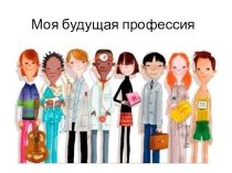 Презентация к классному часу в 5м классе по теме Моя будущая профессия