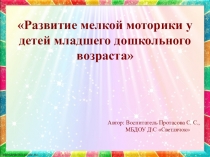 Презентация  Развитие мелкой моторики рук у детей 3-4 лет.
