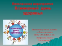 Внеклассное мероприятие 7 апреля - Всемирный день здоровья