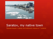 Презентация по английскому языку на тему Мой родной город - Саратов
