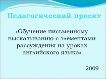 Педагогический проект Обучение письменному высказыванию с элементами рассуждения на уроках английского языка