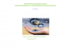 Презентация по окружающему миру на тему: Вода и её свойства.