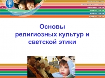 Учебный курс ОРКСЭ