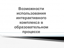 Возможности использования интерактивного комплекса в образовательном процессе