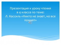 Презентация к уроку чтения в 4 классе Л.Кассиль Никто не знает, но все помнят