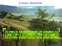 Презентация к уроку на тему: Основы систематики растений (6класс)