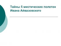 Тайны мистических картин Айвазовского