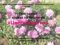 Программа кружка по биологии Цветоводство