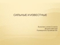 Урок по ОРКСЭ Знаменитые личности