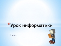 Презентация к уроку информатики на тему Информационные процессы. Работа с развивающими программами Лепихова Татьяна Владимировна