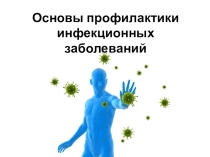 Презентация имунитет и болезни