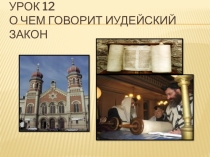 Презентация ОМРК. Урок 12