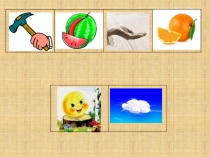 Презентация Игра для 1 класса слова по первому звуку