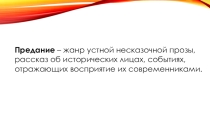 Презентация по литературе на тему Предания (8 класс)