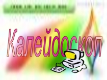 Презентация к внеклассному мероприятию Калейдоскоп