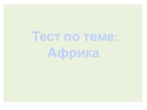 Африка