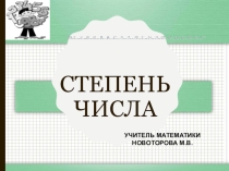 Презентация по математике на тему  Степень числа (5 класс)