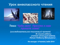 Презентация по литературному чтению Чуда нет! Просто к нам пришла зима!