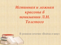 Презентация по литературе на тему Истинная и ложная красота в понимании Л.Н.Толстого