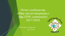 Презентация метасообщества : THE ESW