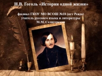 Н. В. Гоголь. История одной жизни