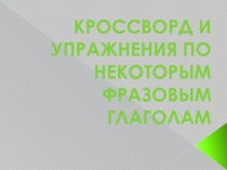 Кроссворд и упражнение по фразовым глаголам.