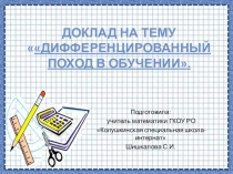 Дифференцированный подход в обучении