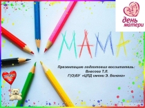 Презетация ко дню матери