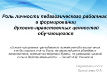 Роль личности педагога в формировании духовно-нравственных ценностей обучающегося