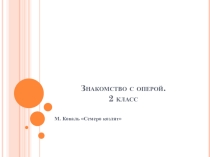 М. Коваль Семеро козлят.