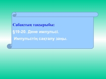 Презентация по физике на тему Импульс тела (9 класс)