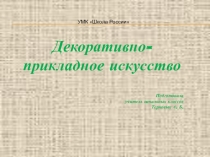 Презентация к уроку по литературному чтению Произведения прикладного искусства